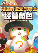 月读解说元气骑士 经营角色