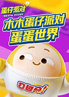 木木 蛋仔派对 蛋蛋世界