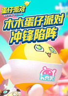 木木 蛋仔派对 冲锋陷阵