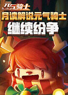 月读解说元气骑士 继续纷争
