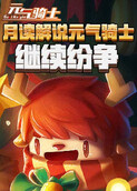 月读解说元气骑士 继续纷争