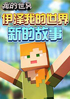 伊泽 我的世界 新的故事