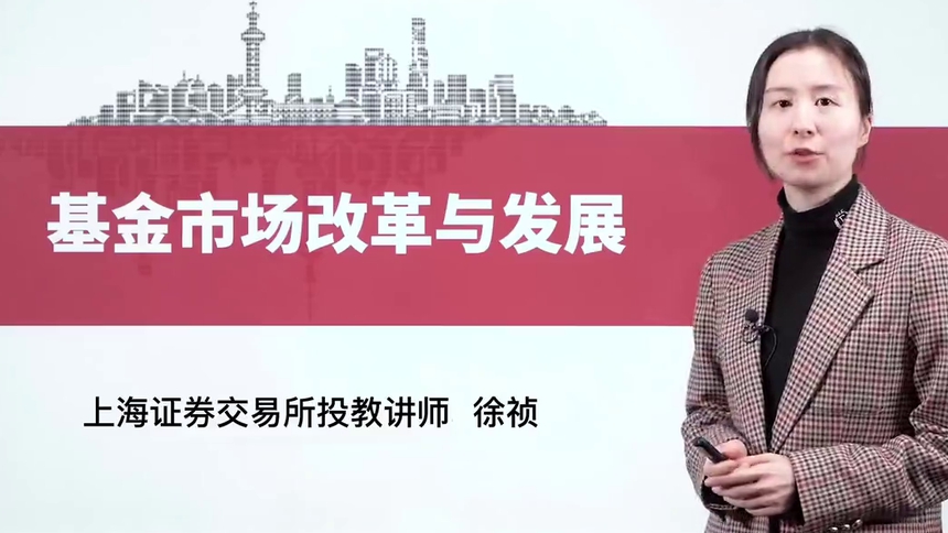第9集 基金市场改革与发展
