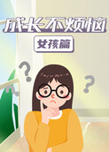 成长不烦恼之女孩篇
