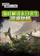 落叶解说末日求生 资源危机