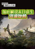 落叶解说末日求生 资源危机