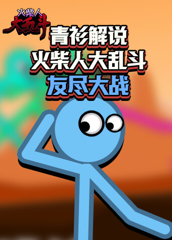 青衫解说火柴人大乱斗 友尽大战