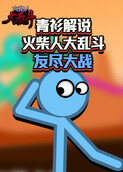 青衫解说火柴人大乱斗 友尽大战