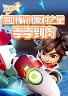 青衫解说派对之星 拳拳到肉