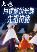 月读解说光遇 先祖带路