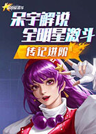 呆宇解说全明星激斗 传记进阶