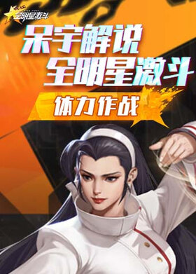 呆宇解说全明星激斗 体力作战