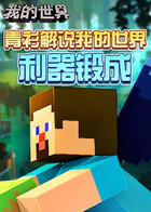青衫解说我的世界 利器锻成