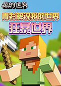 青衫解说我的世界 狂暴世界