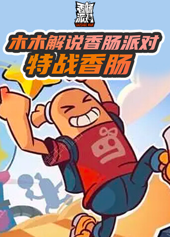 木木解说香肠派对 特战香肠