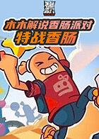 木木解说香肠派对 特战香肠