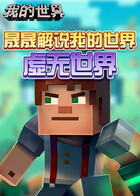 晟晟解说我的世界 虚无世界