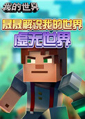 晟晟解说我的世界 虚无世界