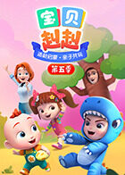 宝贝赳赳 第五季
