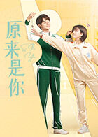 原来是你