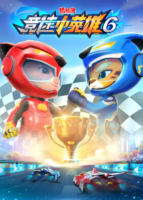 猪猪侠之竞速小英雄 第六季