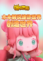 木木解说迷你世界 创造世界