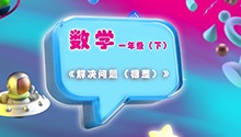《解决问题（相差）》