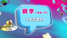 《十几减8》