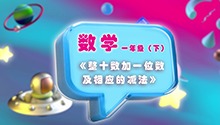 《整十数加一位数及相应的减法》