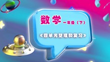 《四单元整理和复习》