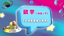 《认识各面值人民币》