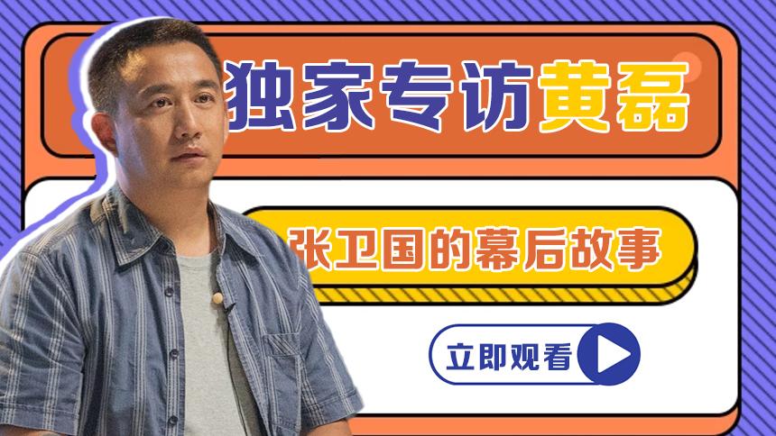 独家专访黄磊：夫妻齐上阵！黄磊谈和老婆孙莉同时进组拍剧