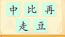 汉字：中、比、再、走、豆