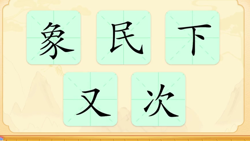第22集 汉字：象、民、下、又、次