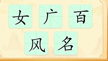 汉字：女、广、百、风、名