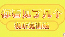 你看见了几个