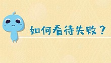 如何看待失败？