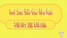 听觉记忆训练