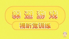 躲避游戏