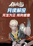 月读解说镇魂街：天生为王 所向披靡