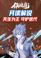 月读解说镇魂街：天生为王 守护世代