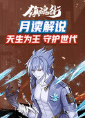 月读解说镇魂街：天生为王 守护世代