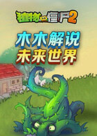 木木解说植物大战僵尸2 未来世界