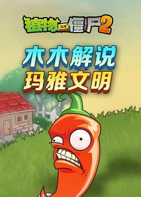 木木解说植物大战僵尸2 玛雅文明