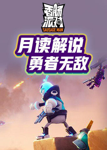 月读解说香肠派对 勇者无敌