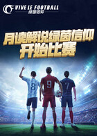 月读解说绿茵信仰 开始比赛