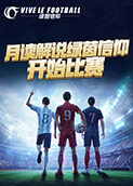 月读解说绿茵信仰 开始比赛