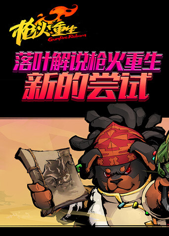 落叶解说枪火重生 新的尝试