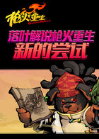 落叶解说枪火重生 新的尝试