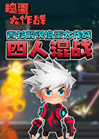 青衫解说捣蛋大作战 四人混战